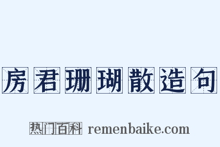 房君珊瑚散造句是什么意思的图片